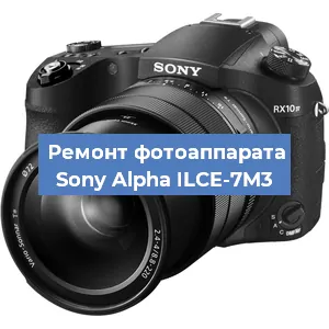 Прошивка фотоаппарата Sony Alpha ILCE-7M3 в Краснодаре